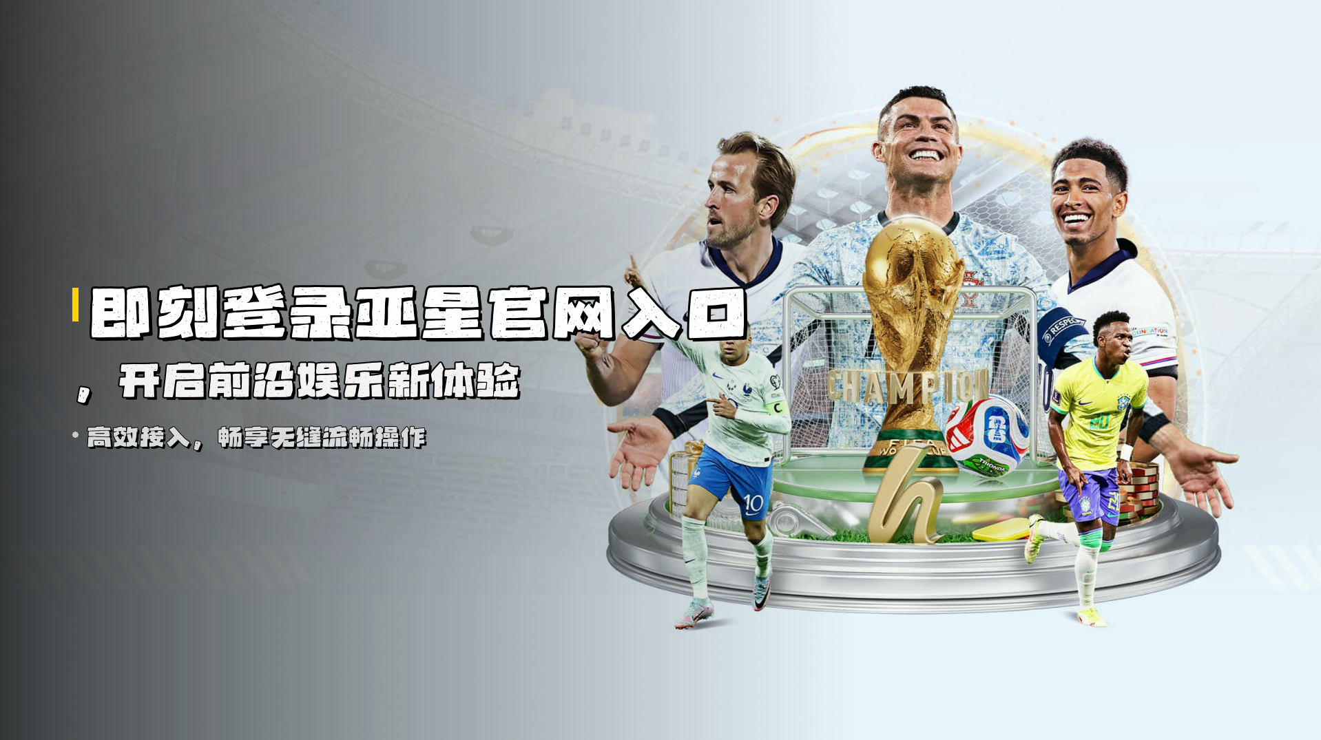 即刻登录亚星官网入口，开启前沿娱乐新体验