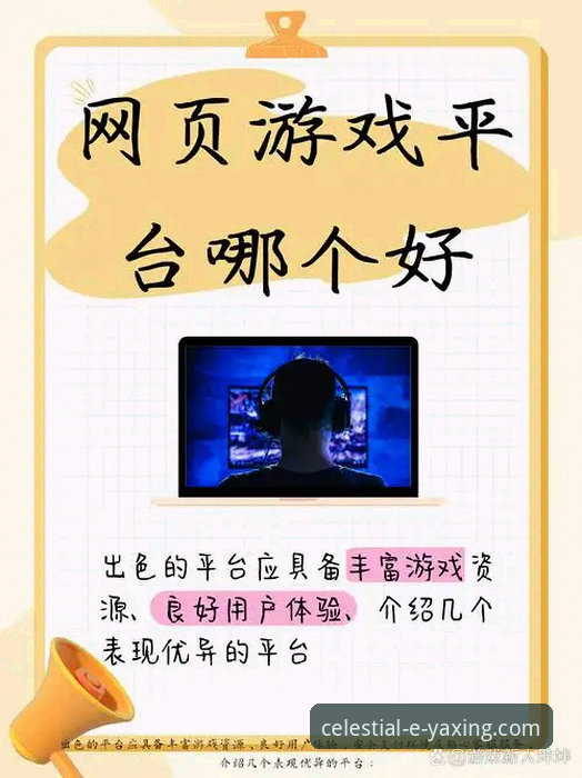 亚星官方平台为何能成为精彩游戏体验的必备之选？