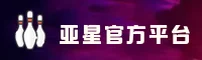 亚星官网